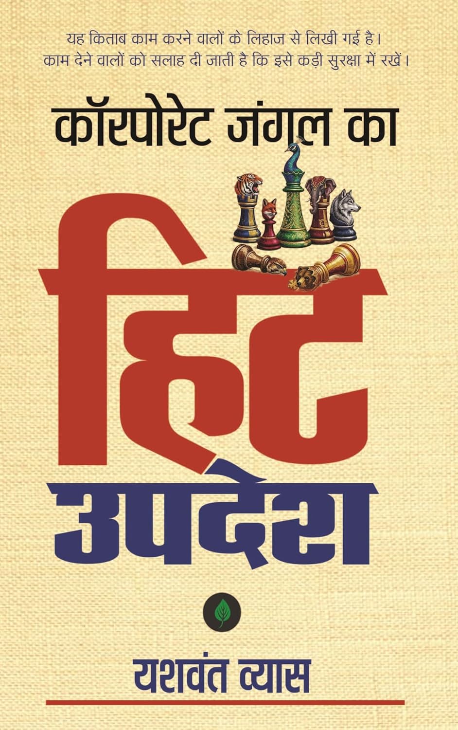 Hit Updesh | हिट उपदेश